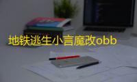 地铁逃生小言魔改obb先行服v0.18.0