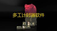多工计时器软件